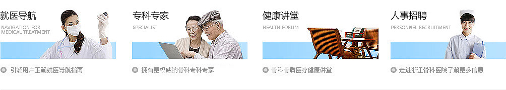 浙东骨科医院官网-宁波骨科医院-宁波骨科医院哪家好-宁波股骨头坏死