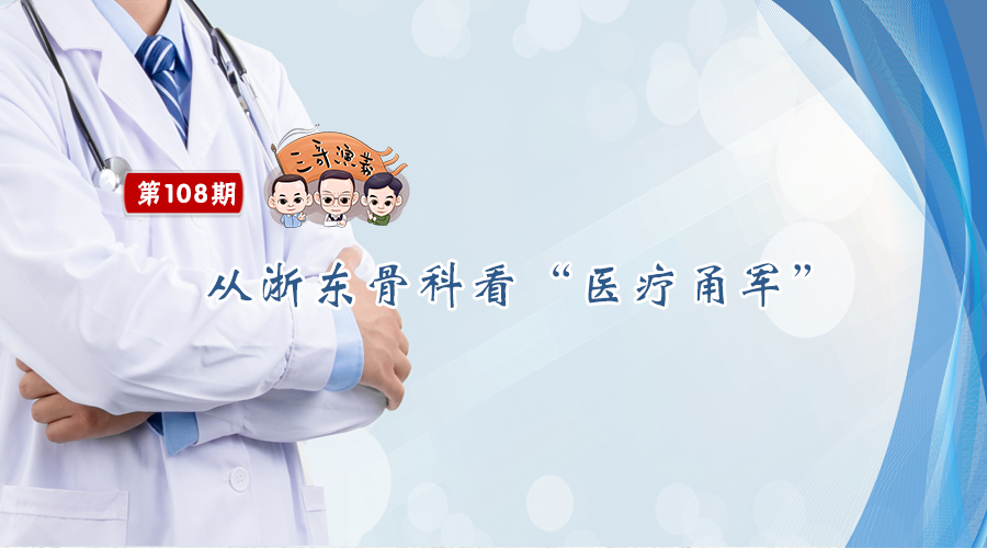 从“浙东骨科”看“医疗甬军”