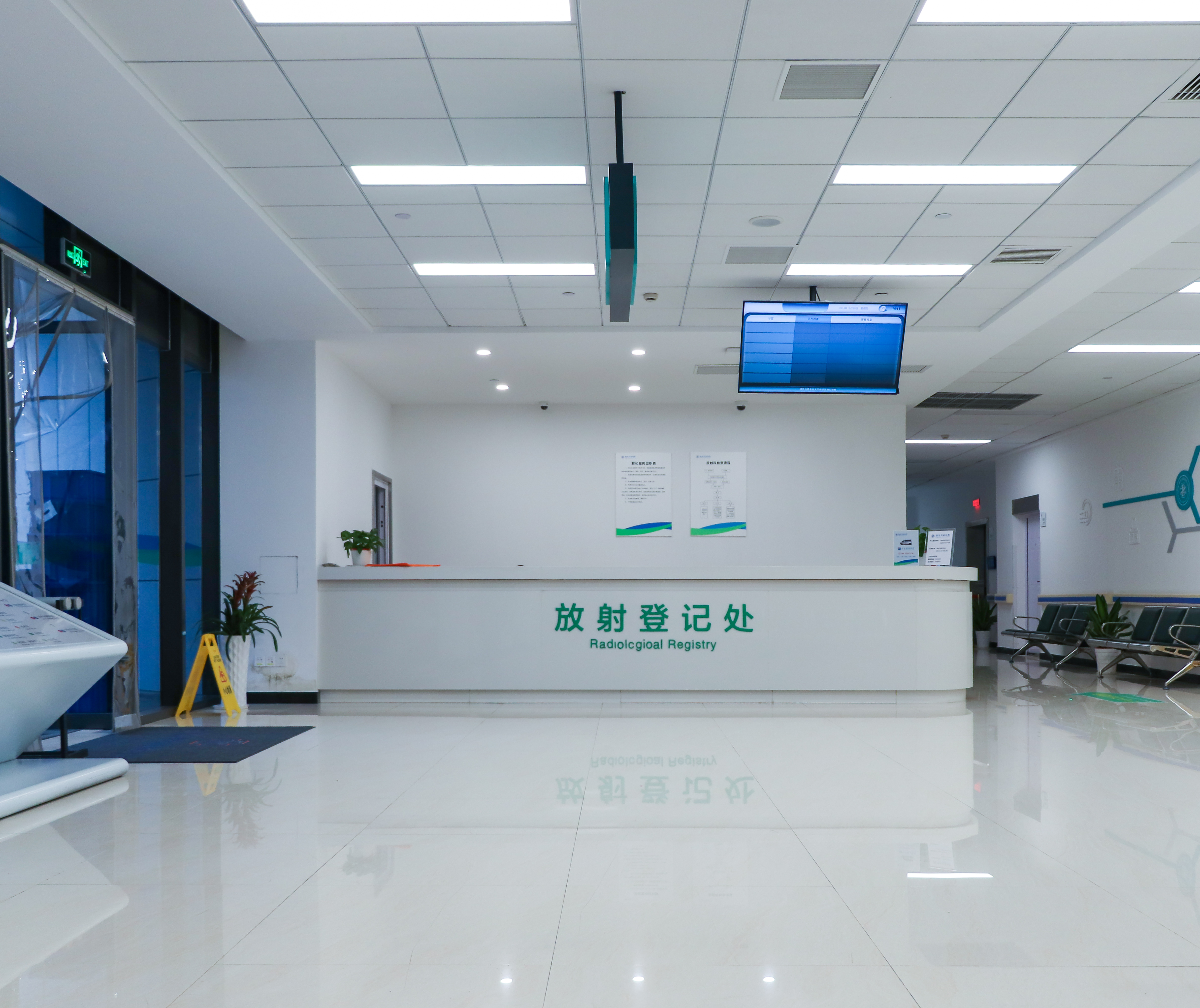 放射科登记处