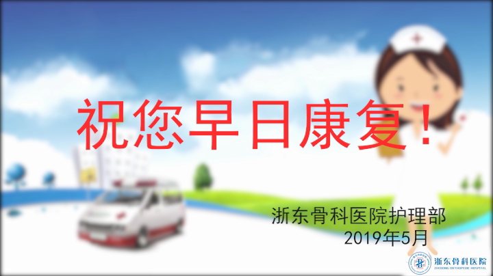 浙东骨科2019[00_03_47][20190507-154531].png